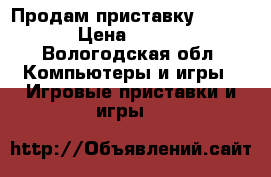 Продам приставку Xbox 360 › Цена ­ 13 000 - Вологодская обл. Компьютеры и игры » Игровые приставки и игры   